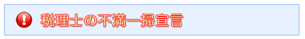 税理士に対する不満の一掃宣言