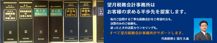 望月税務会計事務所はお客様の求める半歩先を提案します。毎月ご訪問する丁寧な税務会計をご希望の方も、決算のみのご依頼も、迷ったときの決算カウンセリングも、すべて望月税務会計事務所がサポートします。 代表税理士 望月 久義