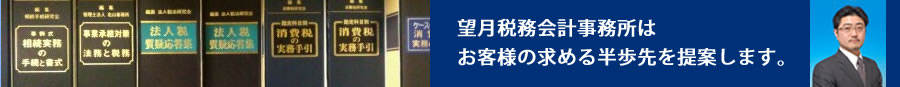 望月税務会計事務所はお客様の求める半歩先を提案します。毎月ご訪問する丁寧な税務会計をご希望の方も、決算のみのご依頼も、迷ったときの決算カウンセリングも、すべて望月税務会計事務所がサポートします。 代表税理士 望月 久義